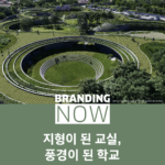 지속가능한 학교 건축