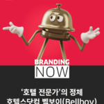 호텔스닷컴 브랜드 전략