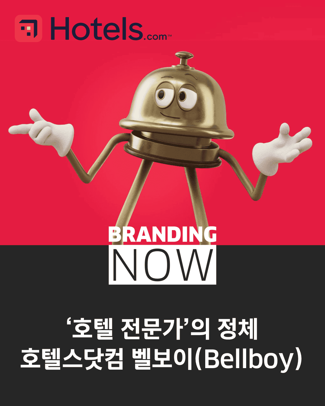 호텔스닷컴 브랜드 전략