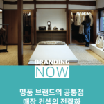 브랜드 공간 전략