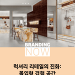 럭셔리 리테일
