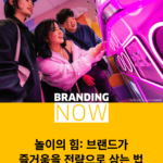 브랜드 게이미피케이션