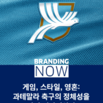축구 국가대표팀 리브랜딩