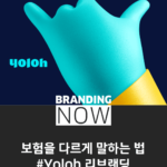 보험 브랜드 리브랜딩
