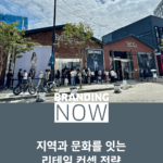 리테일 컨셉