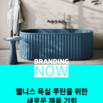 2027 욕실 트렌드