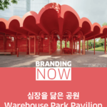 도시 재생 브랜딩