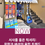 패션 브랜드 마케팅