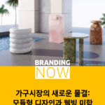 가구 디자인 트렌드
