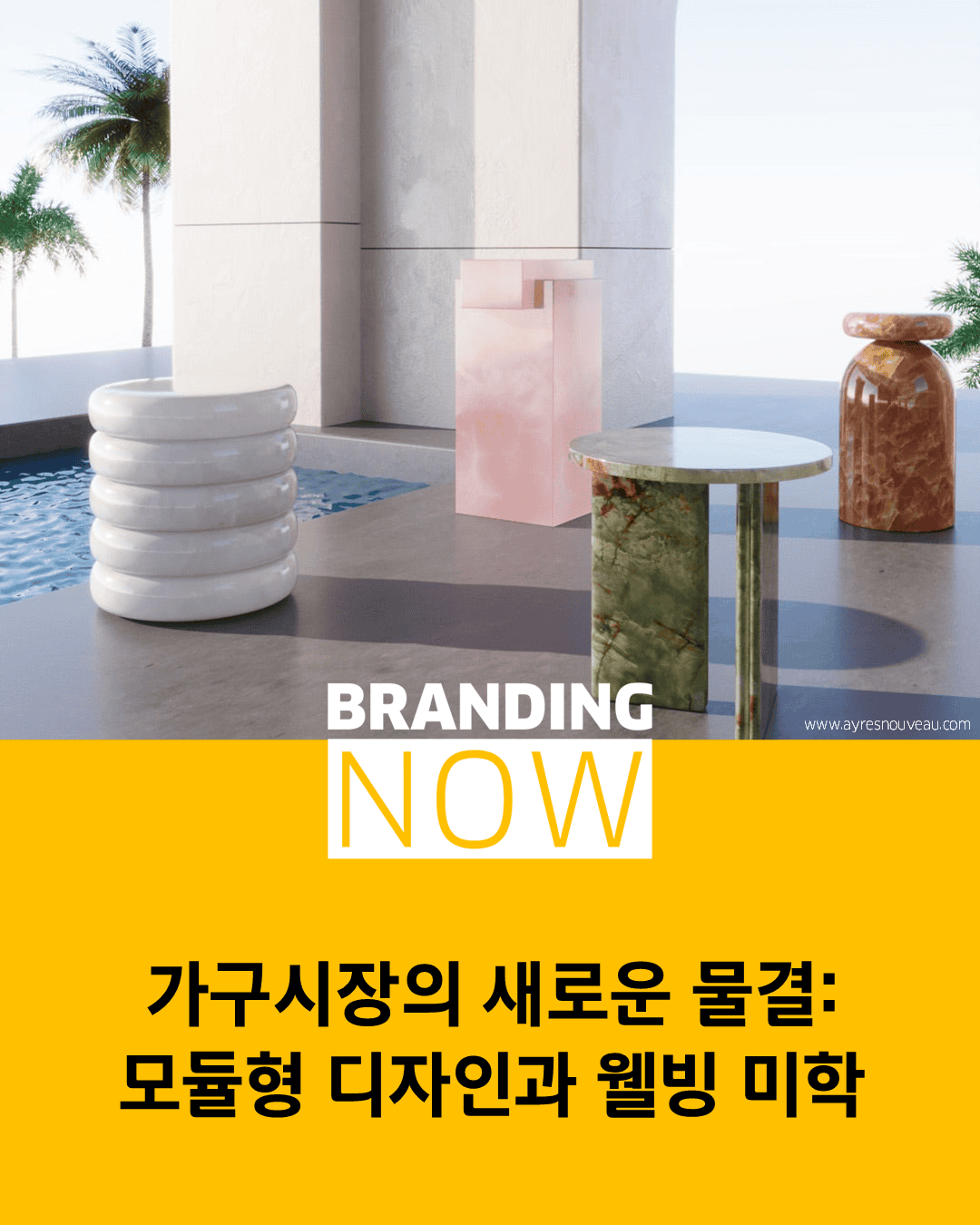 가구 디자인 트렌드