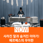 에르메스 브랜드 경험