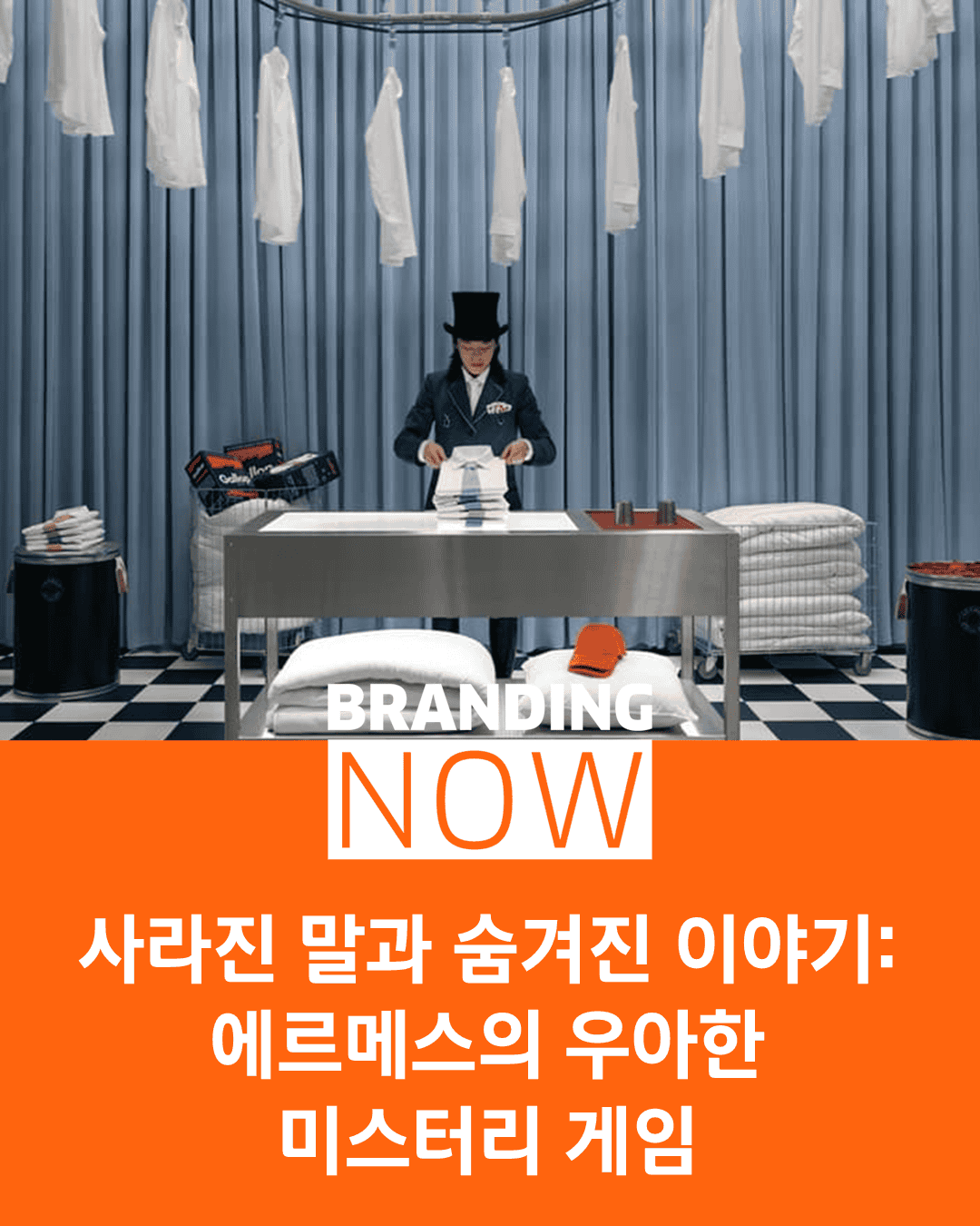 에르메스 브랜드 경험