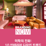 인테리어 디자인 트렌드
