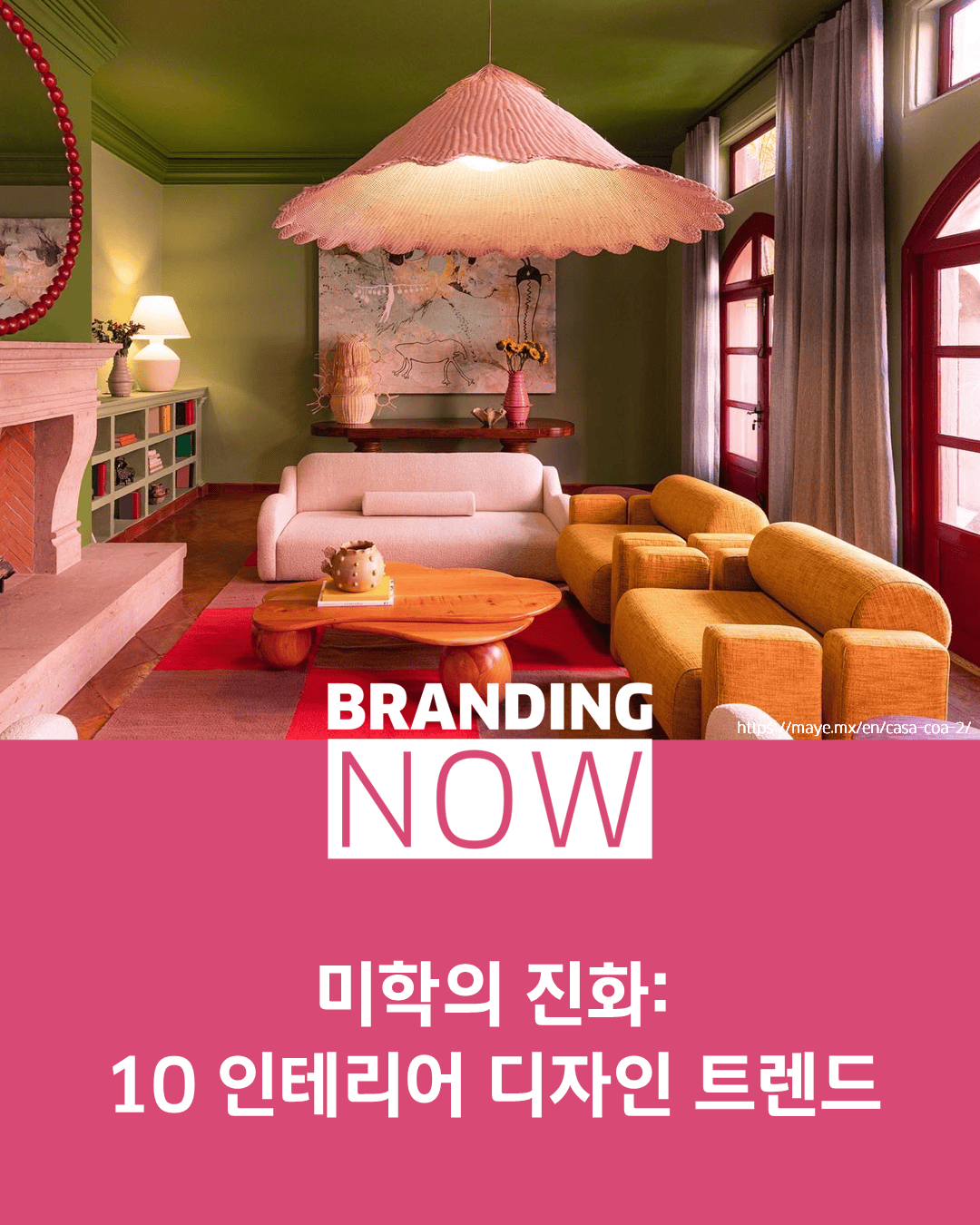 인테리어 디자인 트렌드