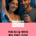 퍼스널 케어 트렌드