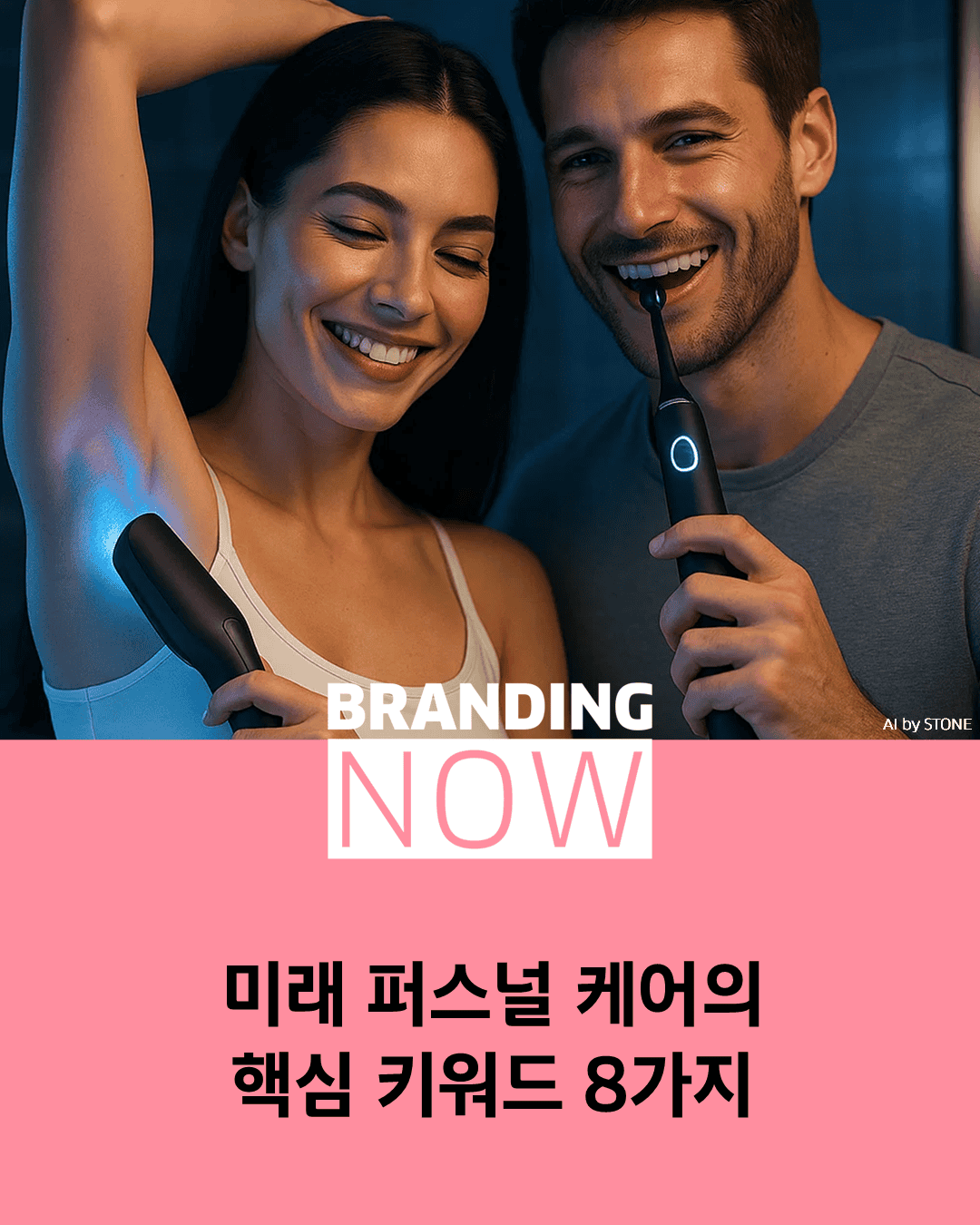 퍼스널 케어 트렌드