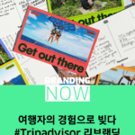 트립어드바이저 리브랜딩