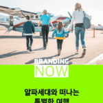 알파 세대 여행 트렌드
