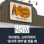 리브랜딩 실패 사례