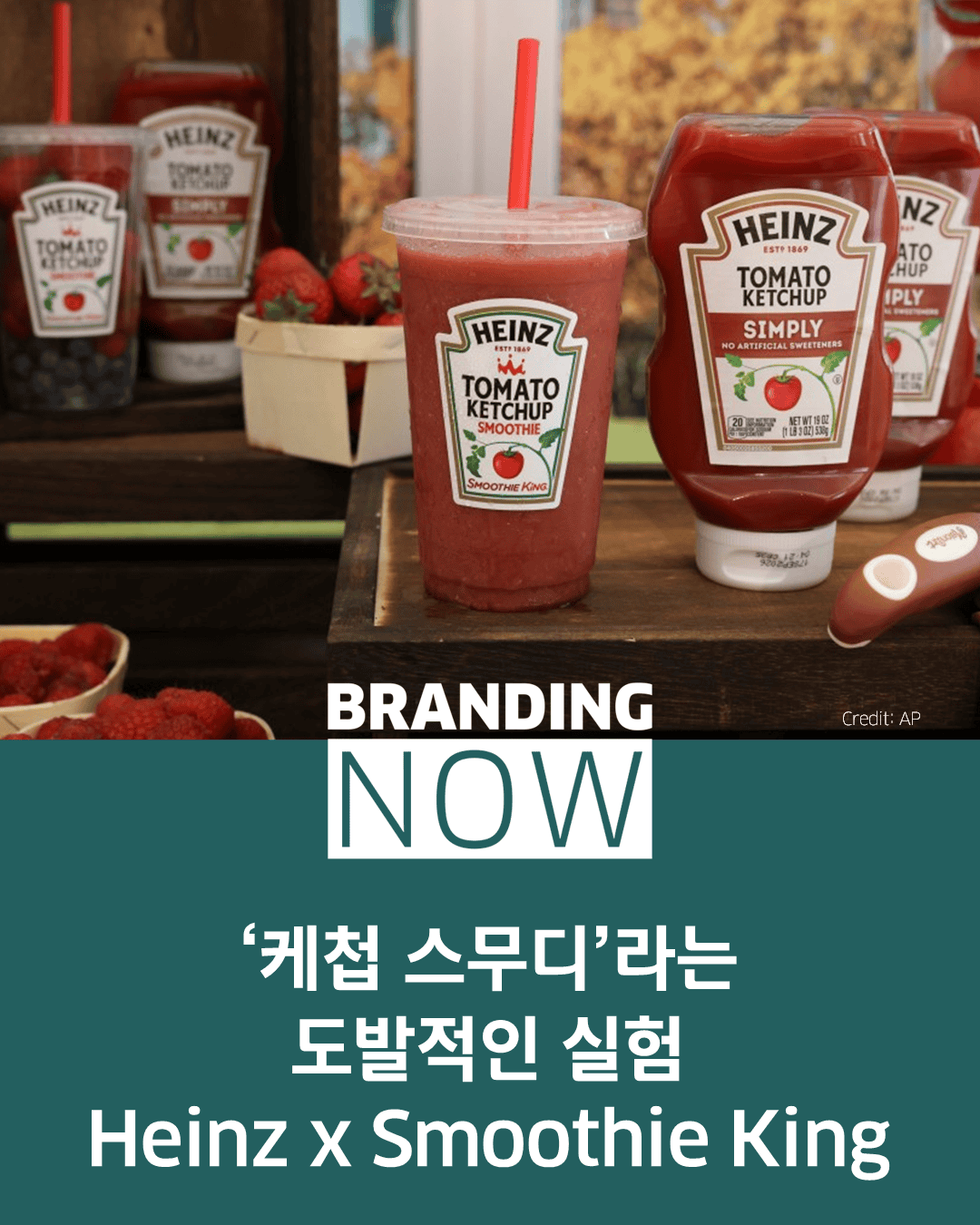하인즈 스무디킹 브랜드 콜라보레이션