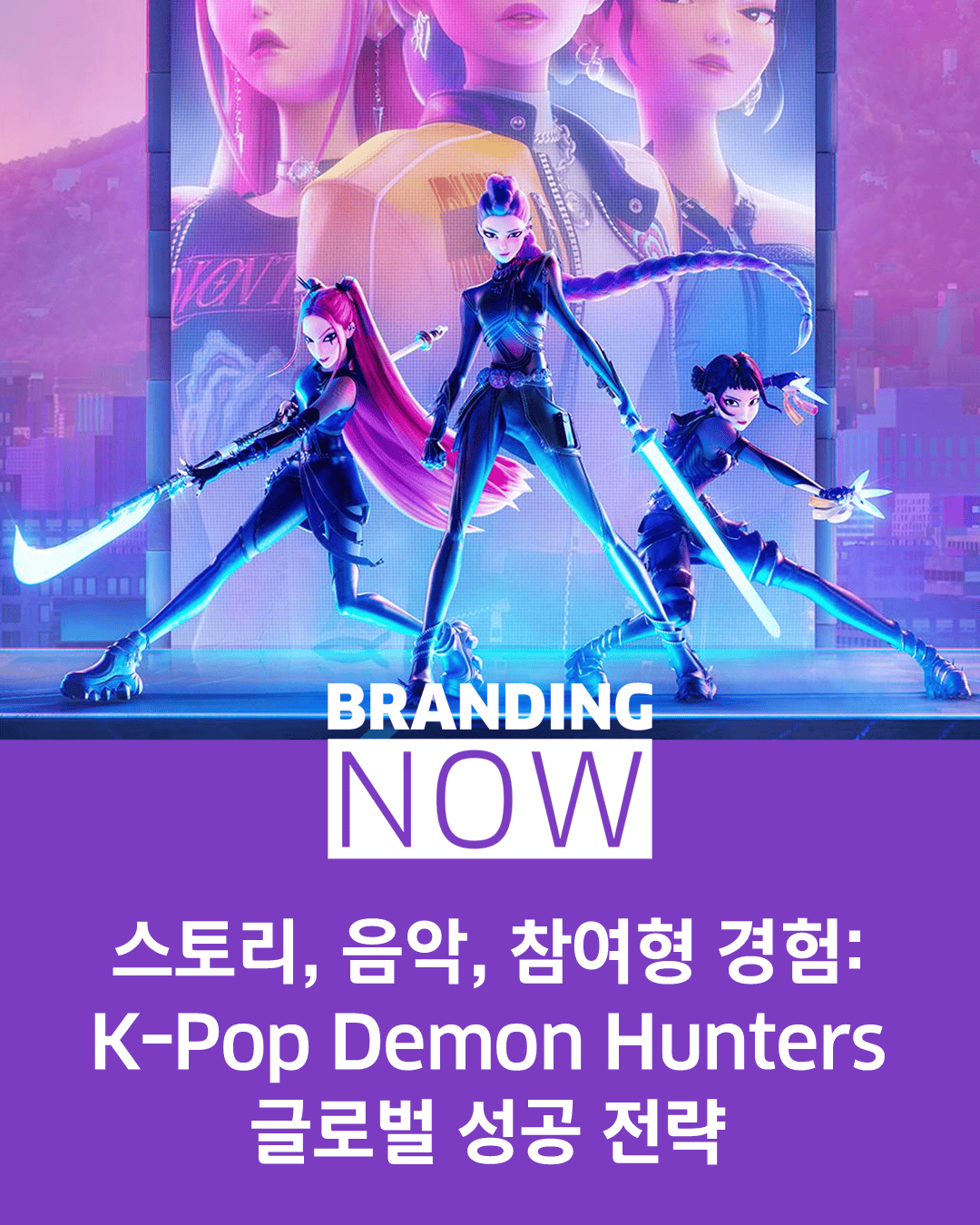케이팝 데몬 헌터스 성공 전략