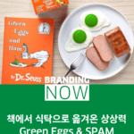 스팸 브랜드 콜라보레이션