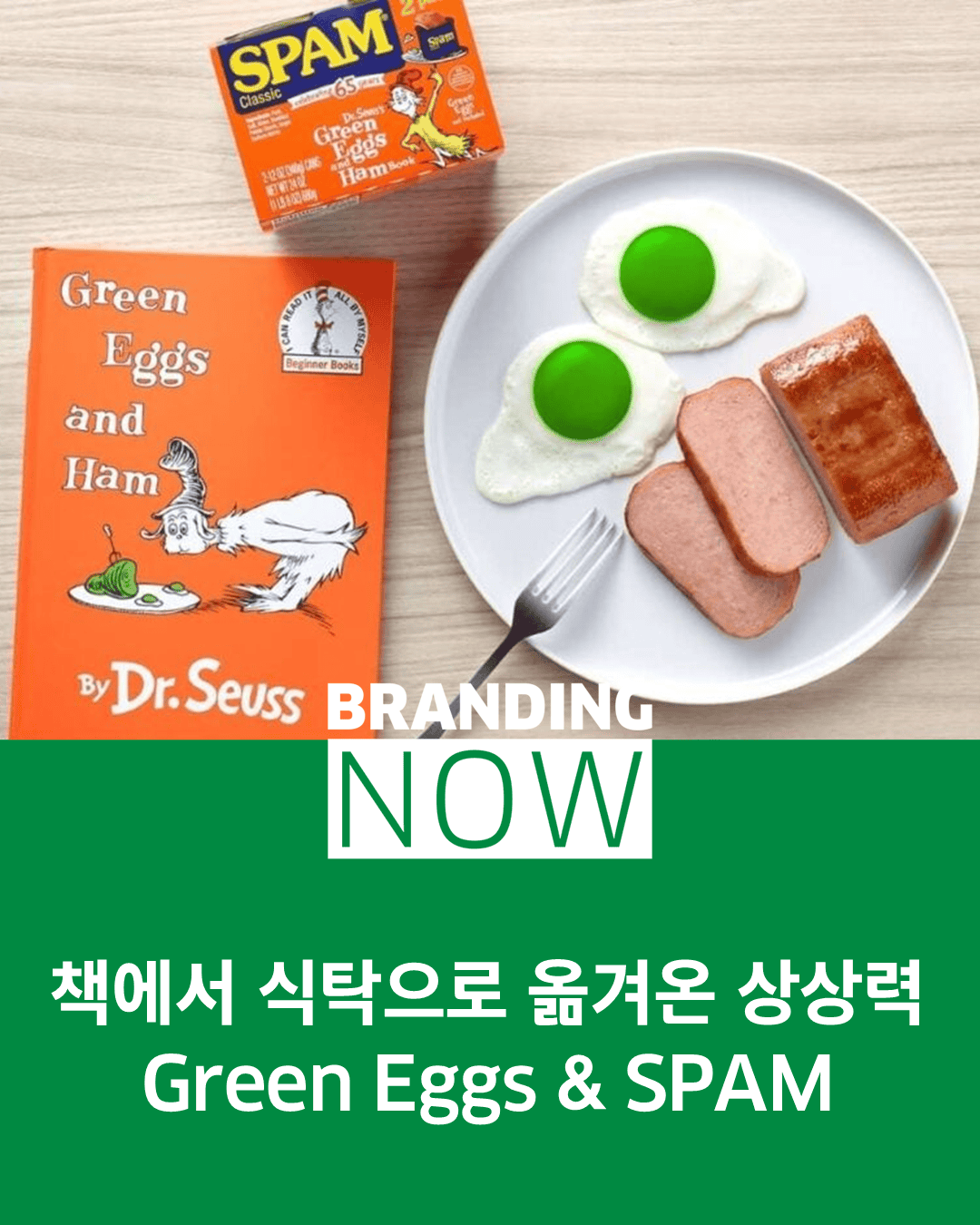스팸 브랜드 콜라보레이션