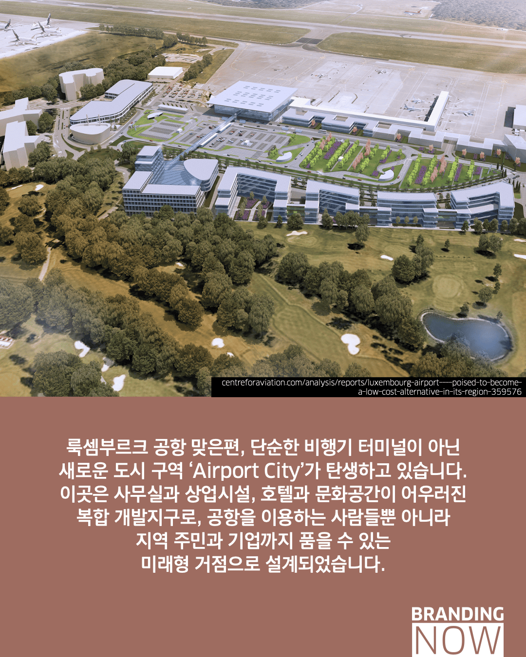 룩셈부르크 공항 에어포트 시티
