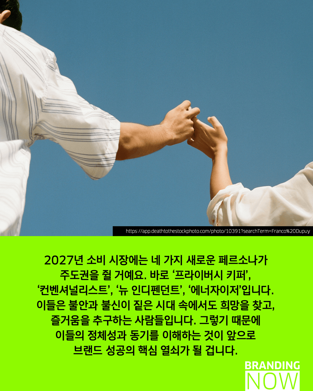 미래 소비자 동향 - 브랜드 페르소나 전략