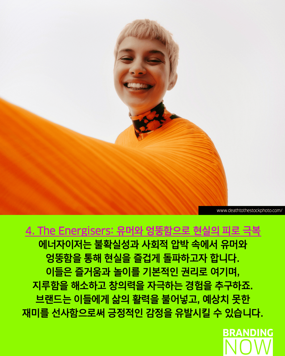 미래 소비자 동향 - 브랜드 페르소나 전략