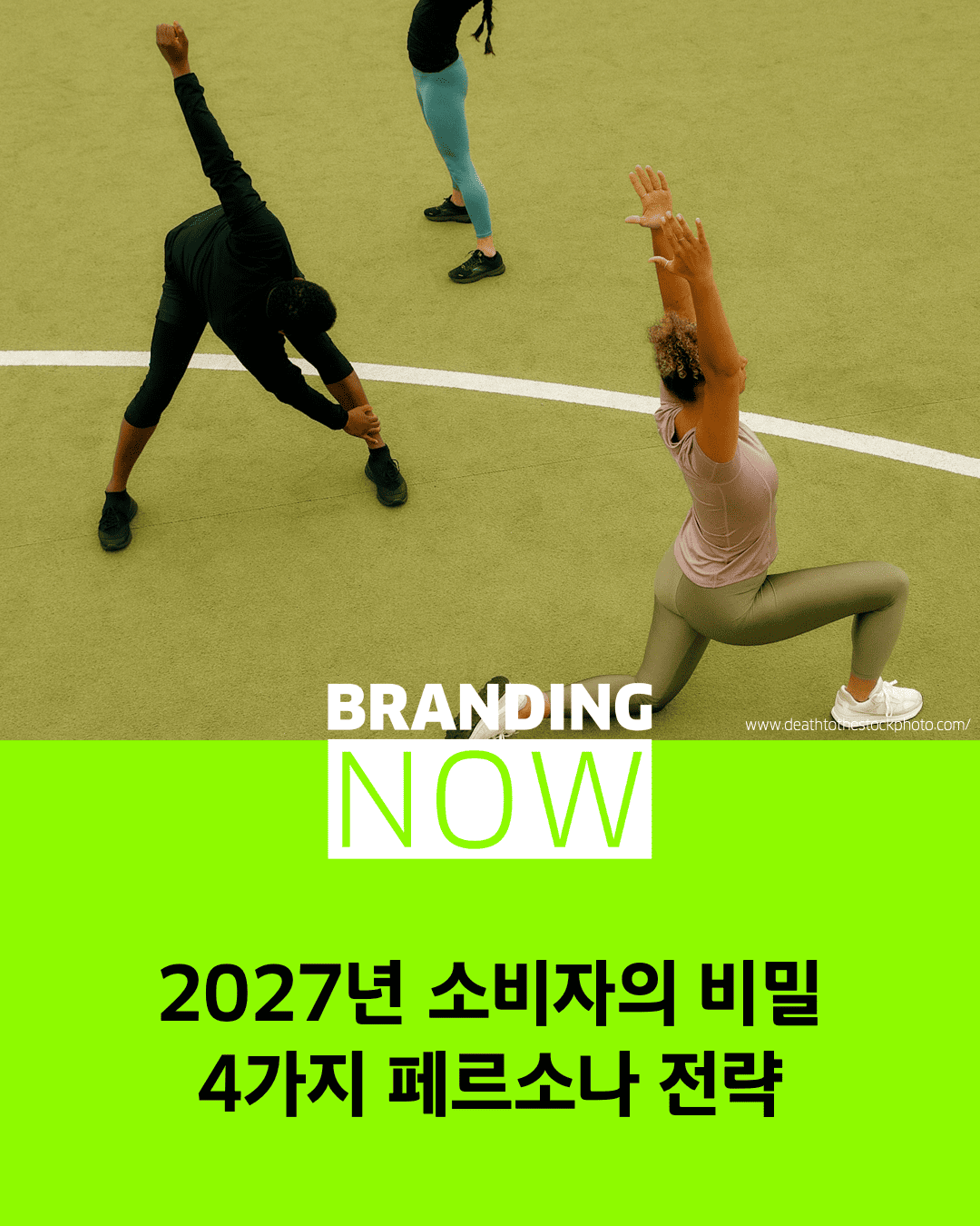 미래 소비자 동향 - 브랜드 페르소나 전략