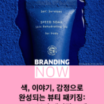 뷰티 패키징 트렌드