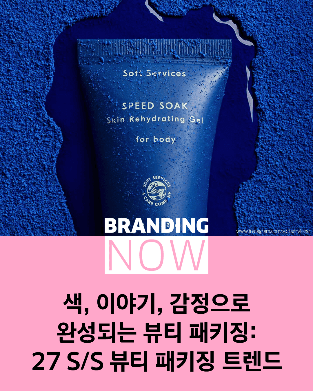 뷰티 패키징 트렌드