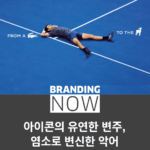 라코스테 브랜드 마케팅