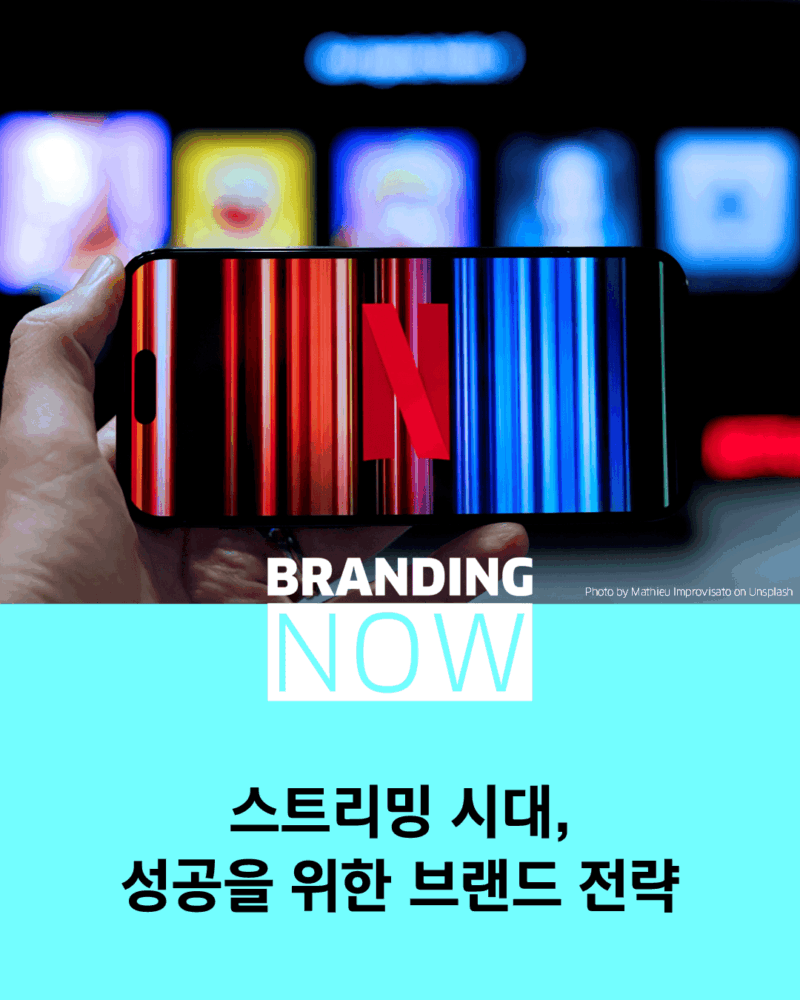 브랜드 전략 트렌드
