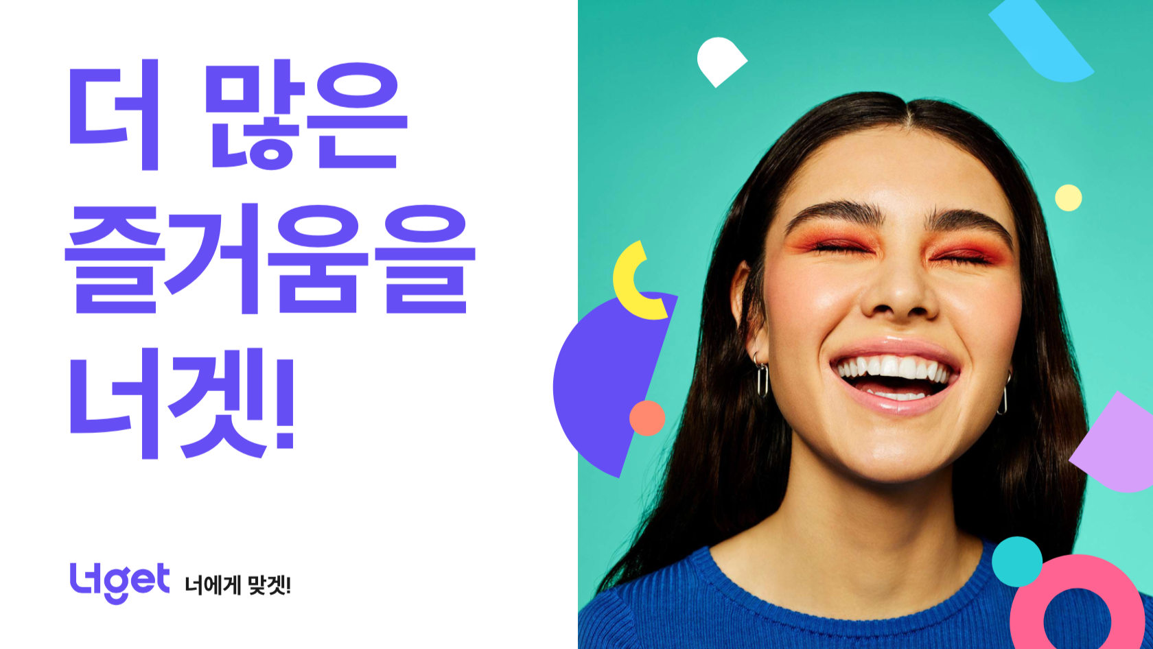 LG U+ 너겟, 웃는 여성 모델과 ‘더 많은 즐거움을 너겟!’ 문구