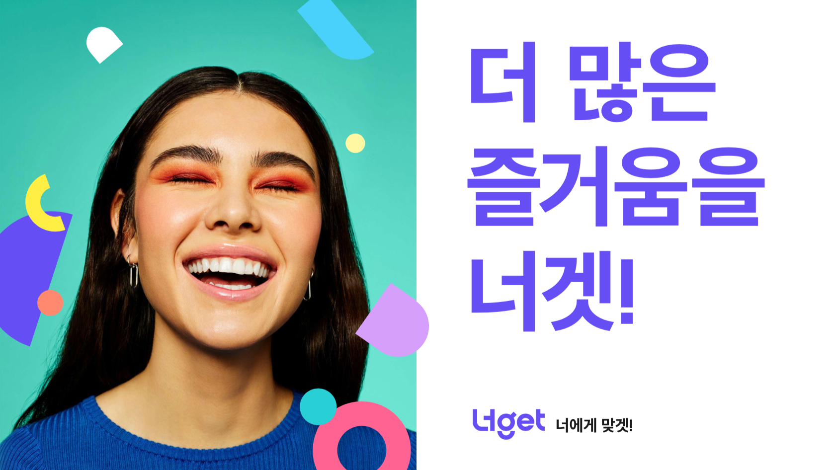LG U+ 너겟, 웃는 여성 모델과 ‘더 많은 즐거움을 너겟!’ 문구