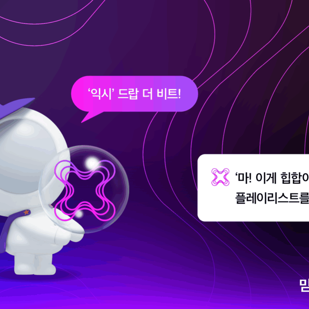 익시, 음악 플레이리스트 실행 장면