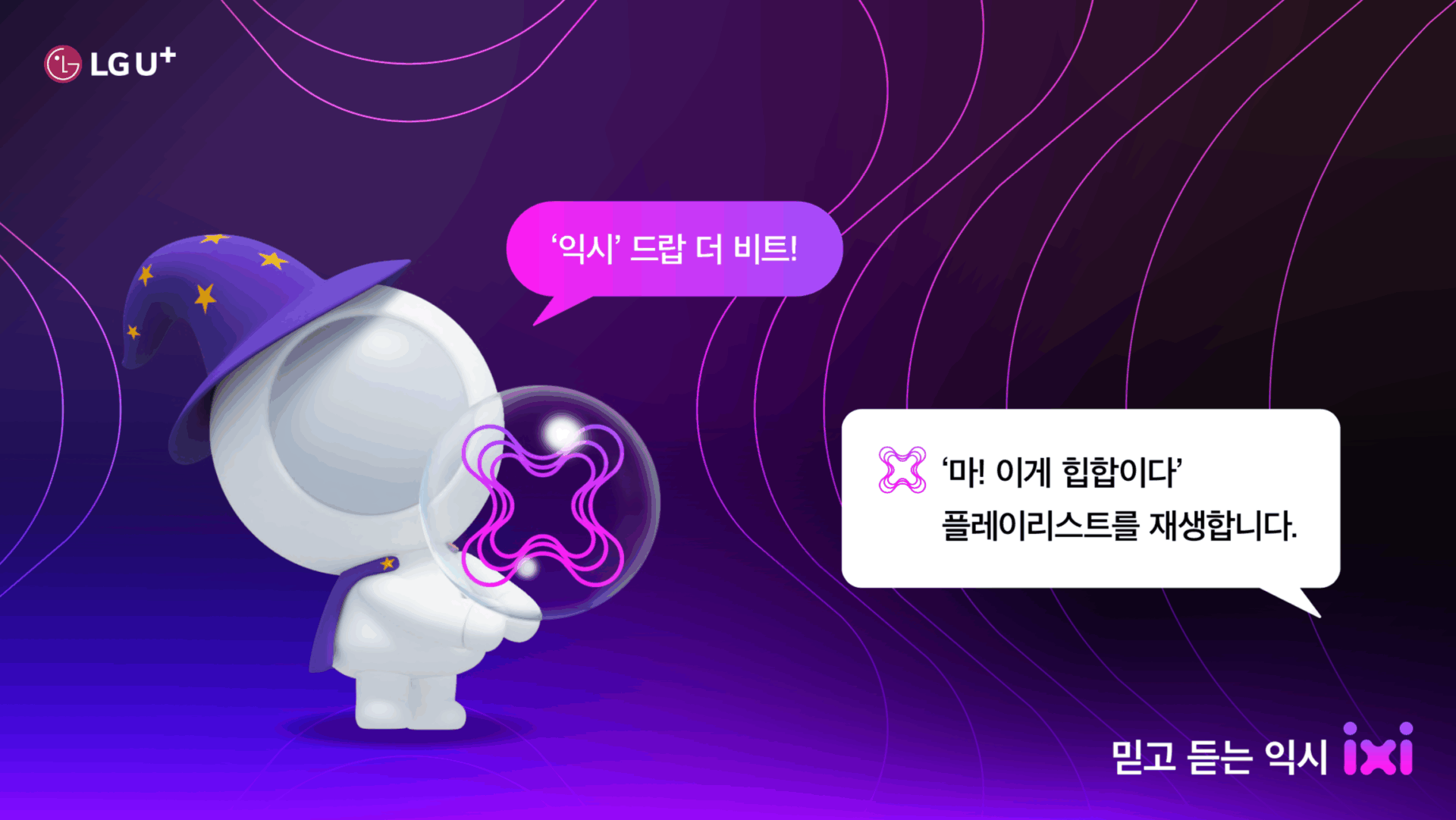 익시, 음악 플레이리스트 실행 장면