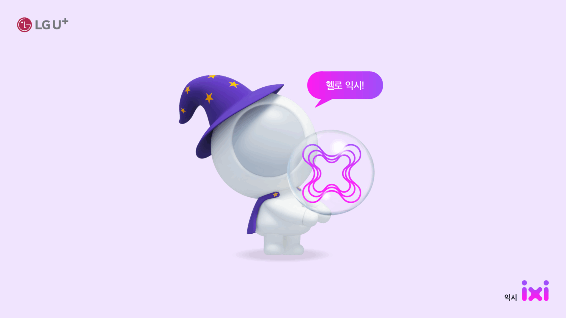 익시, 헬로 익시 인사 장면
