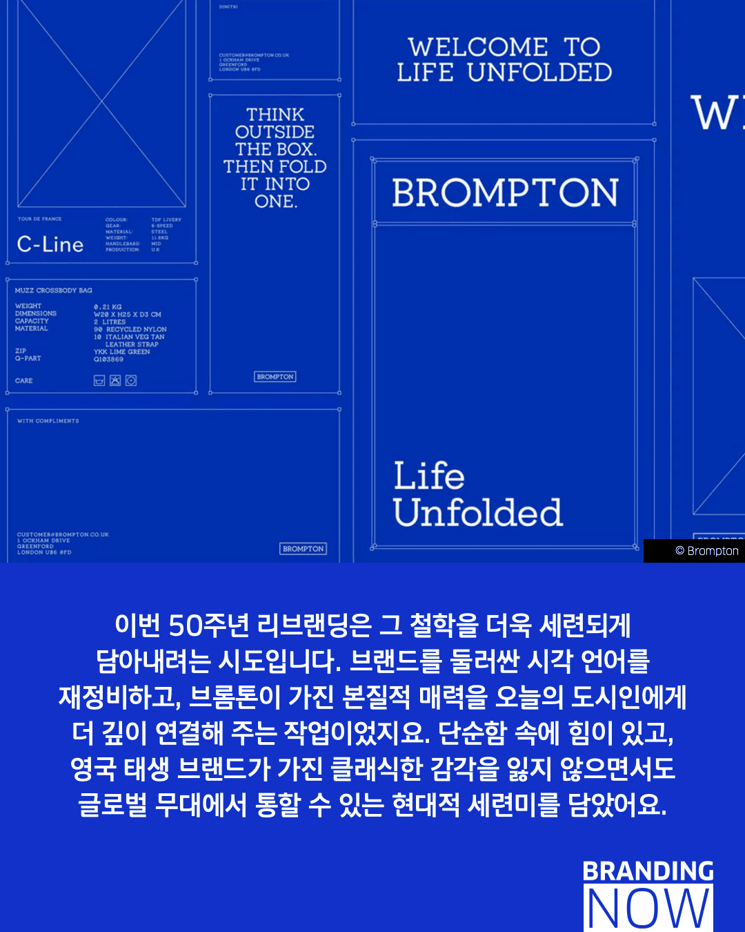 브롬튼 리브랜딩 사례
