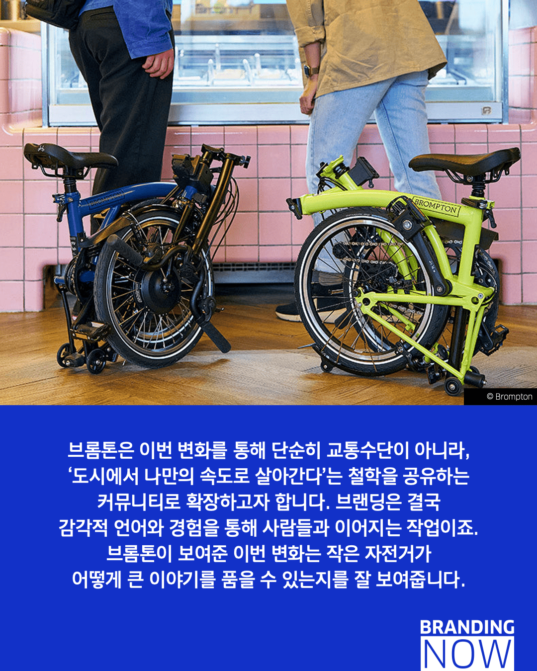 브롬튼 리브랜딩 사례