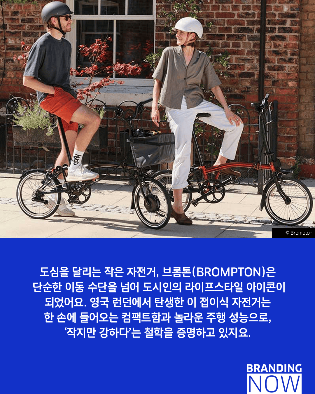 브롬튼 리브랜딩 사례