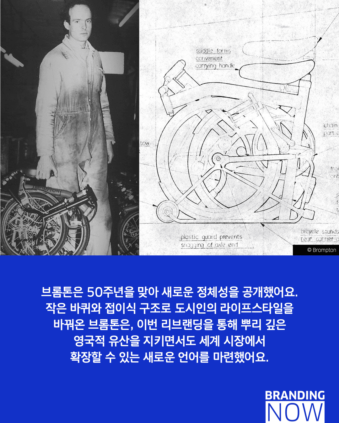 브롬튼 리브랜딩 사례