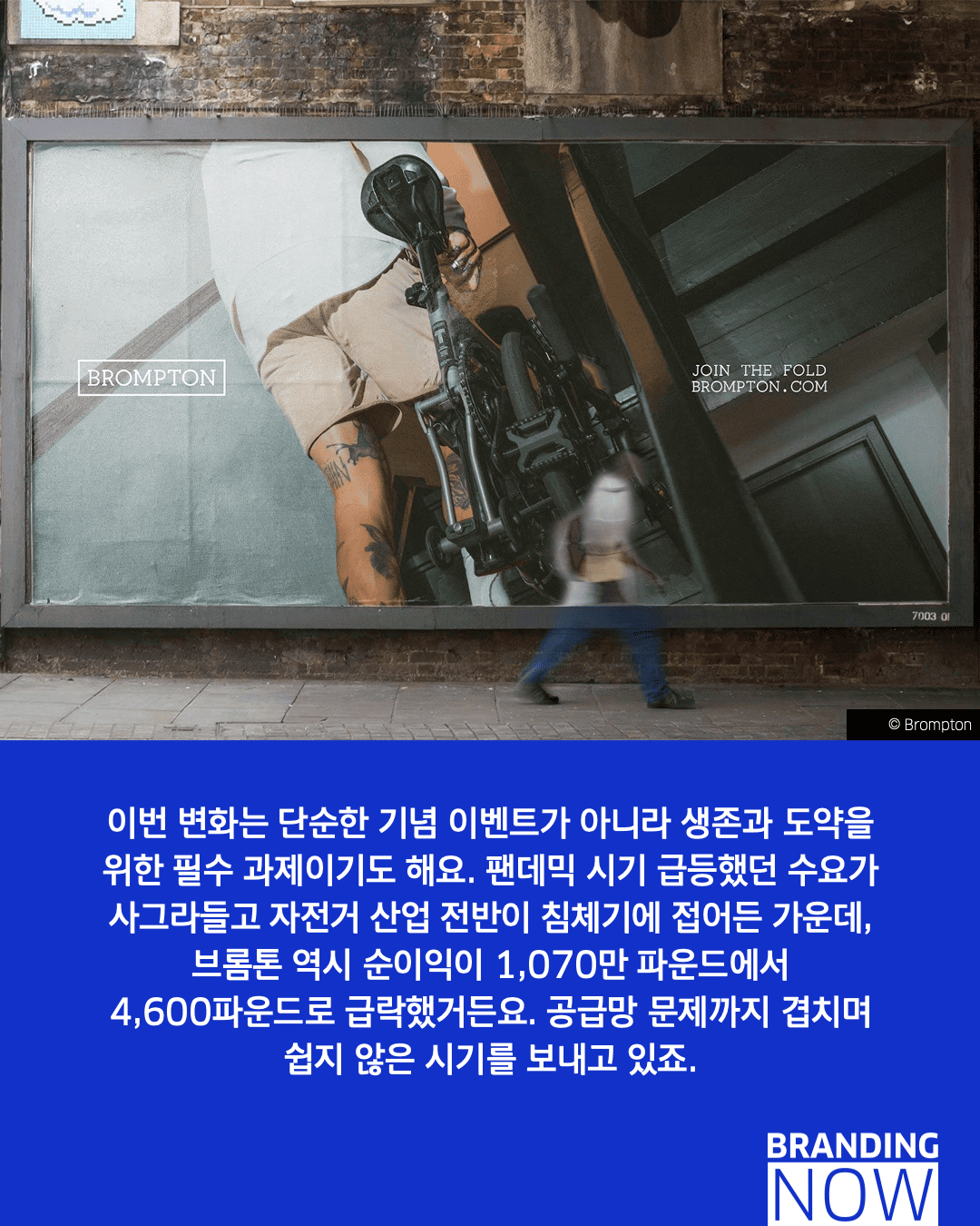 브롬튼 리브랜딩 사례