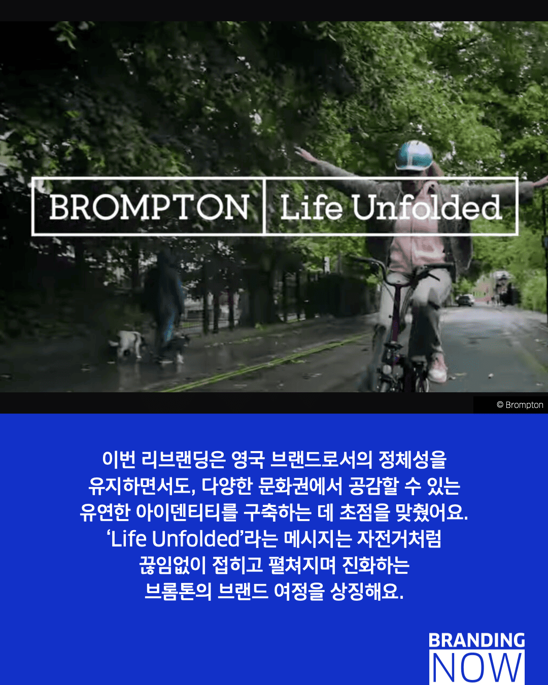 브롬튼 리브랜딩 사례