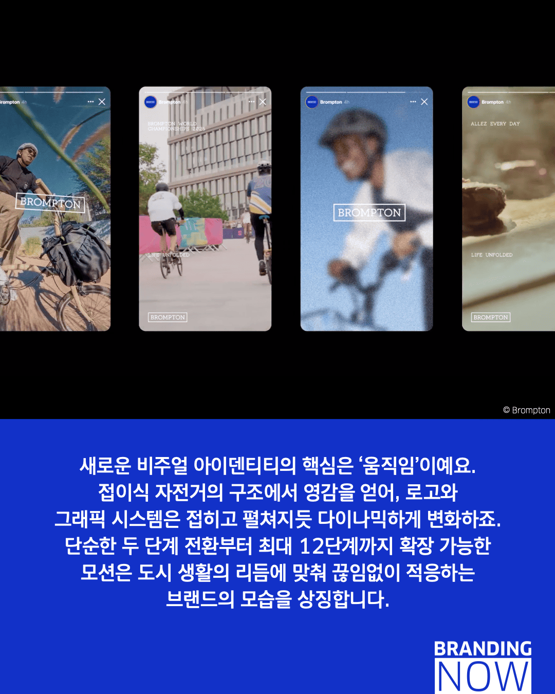 브롬튼 리브랜딩 사례