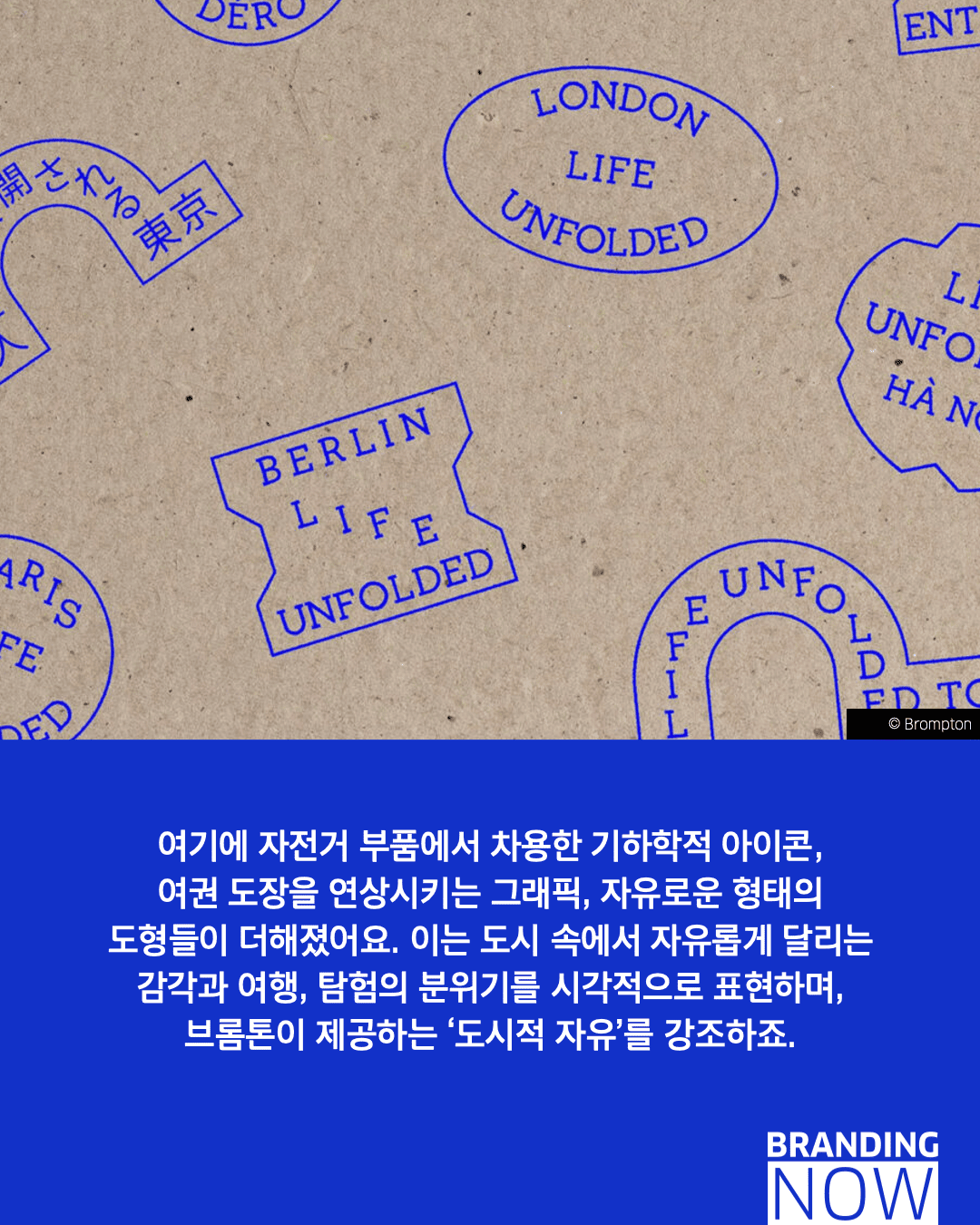 브롬튼 리브랜딩 사례