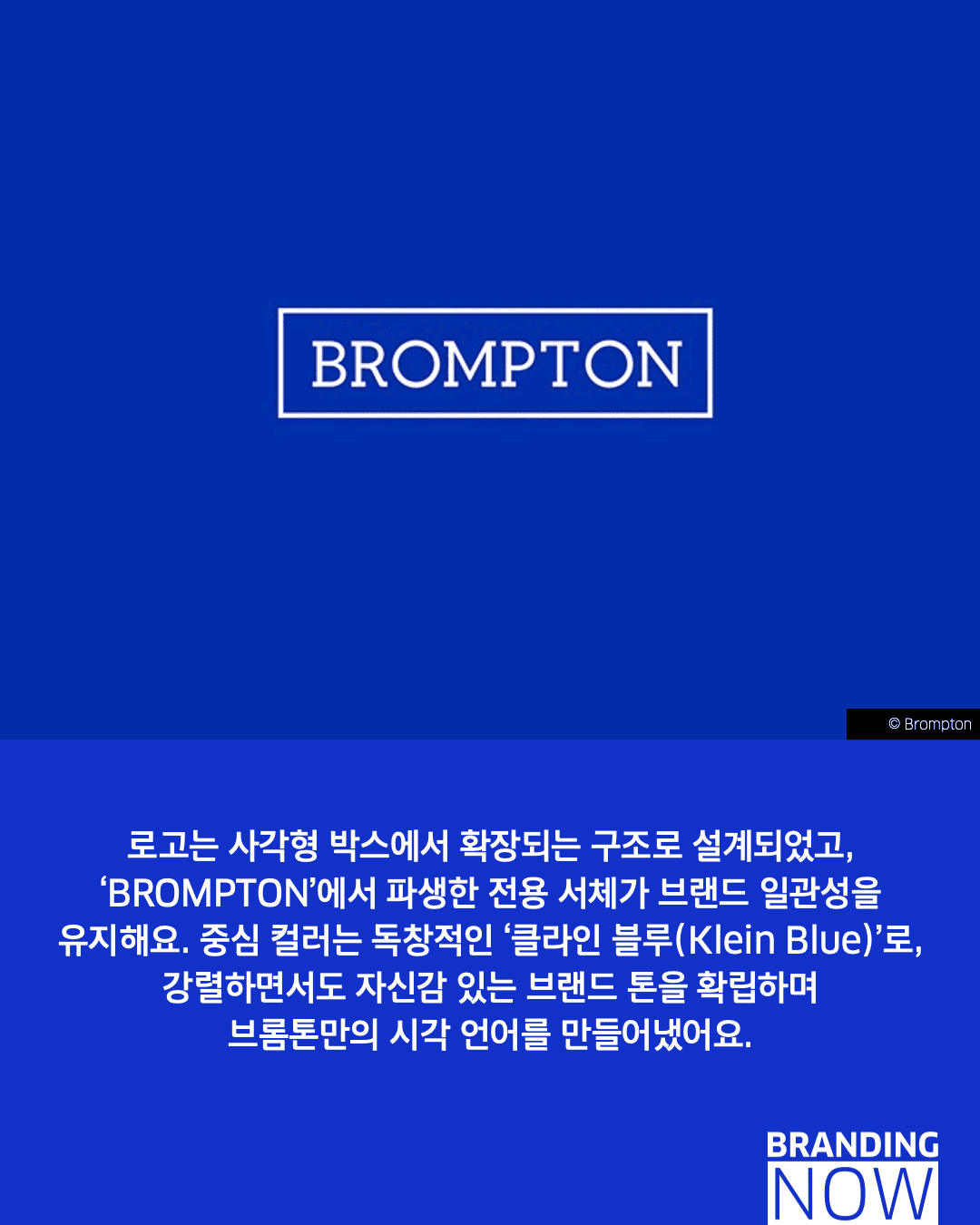브롬튼 리브랜딩 사례