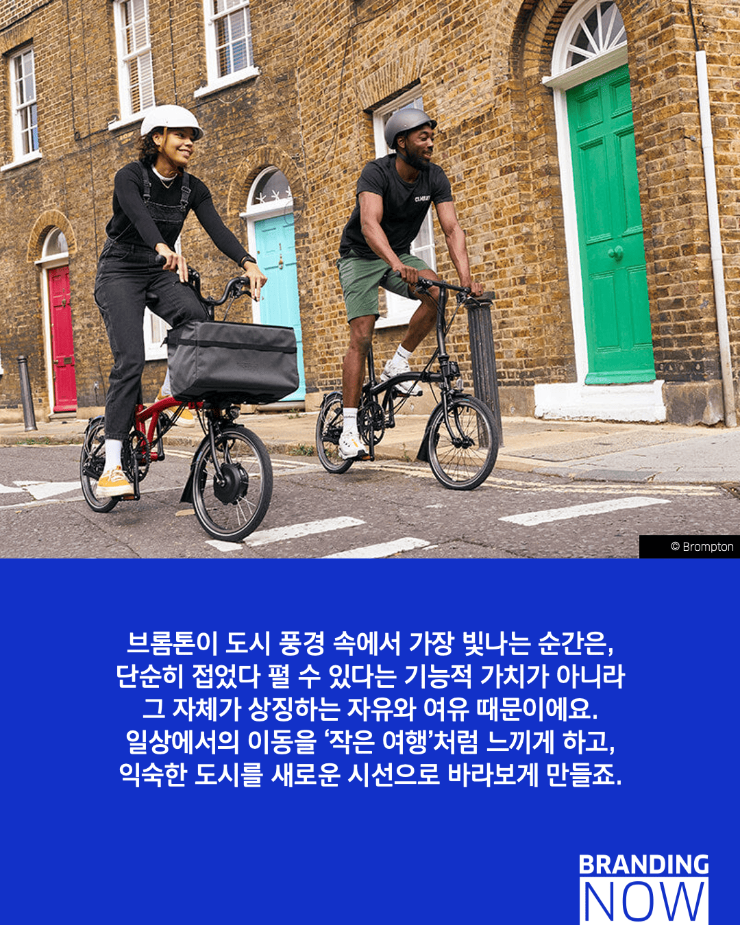 브롬튼 리브랜딩 사례